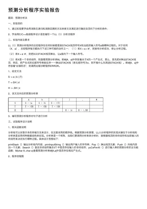 预测分析程序实验报告