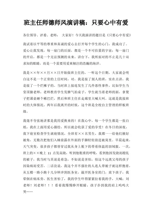 班主任师德师风演讲稿只要心中有爱三篇