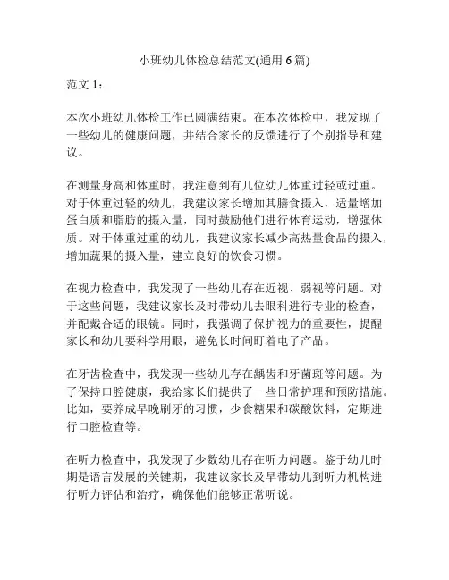 小班幼儿体检总结范文(通用6篇)