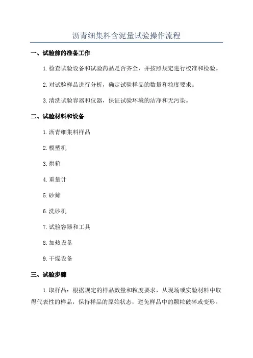沥青细集料含泥量试验操作流程
