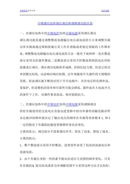 中频感应加热调压调功和调频调功的区别