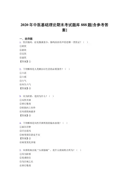 精选最新版2020年中医基础理论期末完整考试题库888题(含答案)