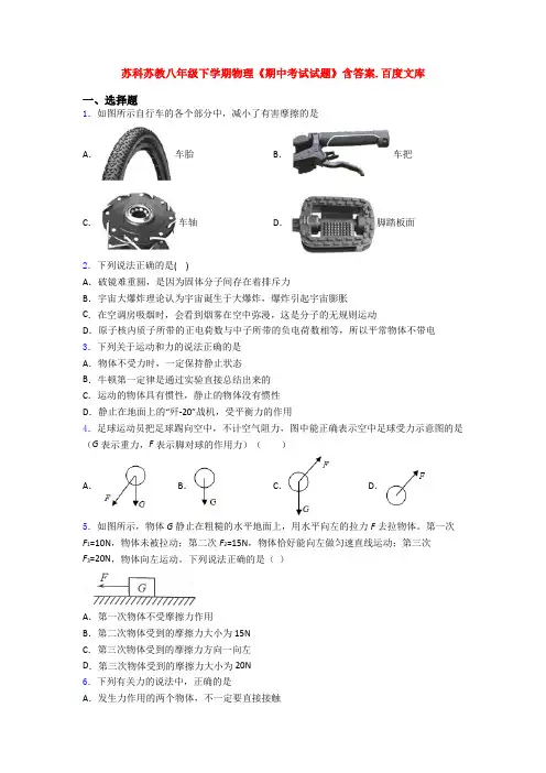 苏科苏教八年级下学期物理《期中考试试题》含答案.百度文库