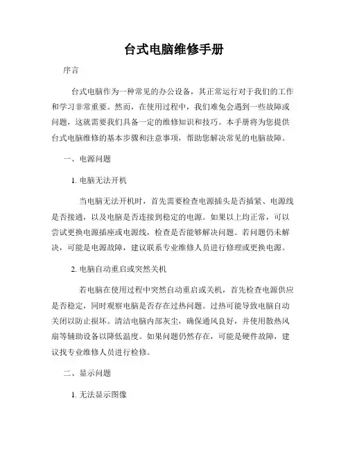 台式电脑维修手册