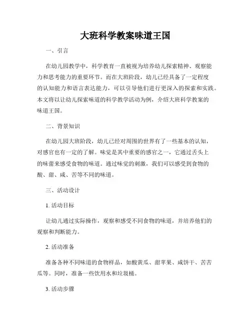 大班科学教案味道王国