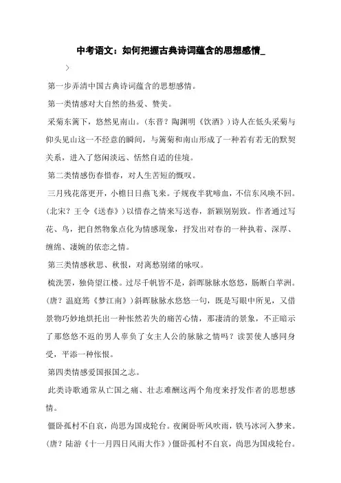 中考语文：如何把握古典诗词蕴含的思想感情_