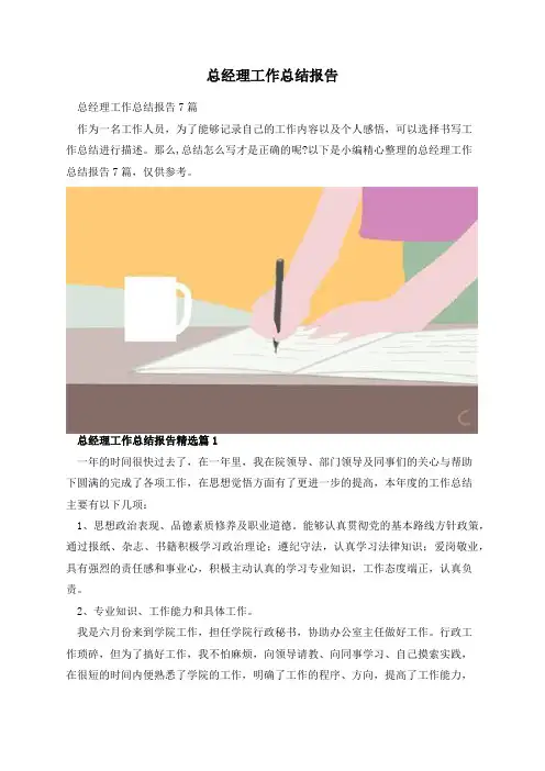 总经理工作总结报告