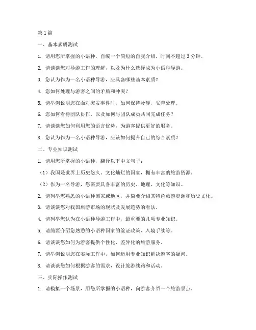 小语种导游面试题目(3篇)