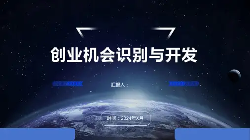 创业机会识别与开发