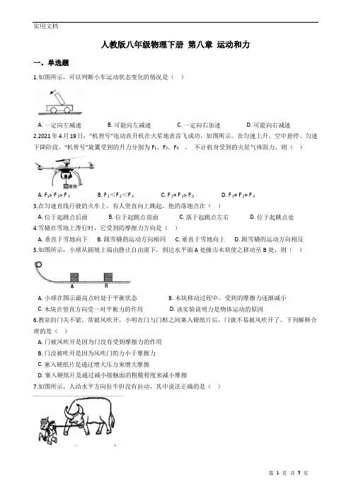 人教版八年级物理下册-第八章-运动和力-练习题(含答案)