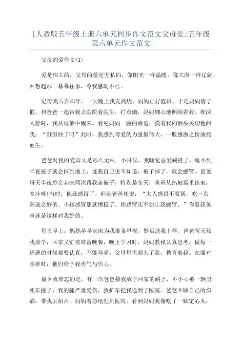 [人教版五年级上册六单元同步作文范文父母爱]五年级第六单元作文范文