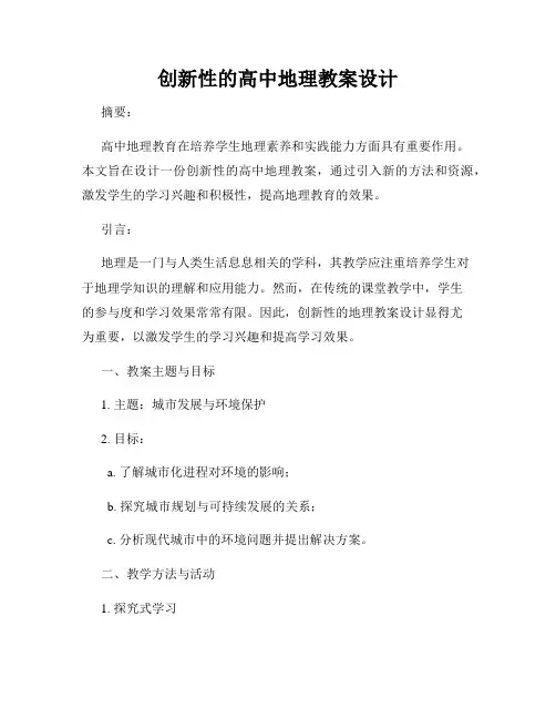 创新性的高中地理教案设计