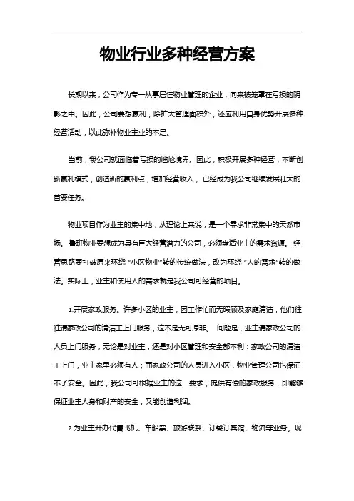 物业行业多种经营方案