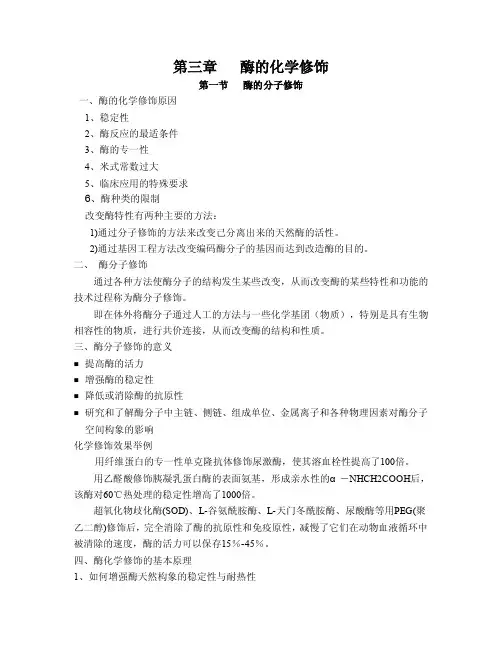 第三章酶的化学修饰