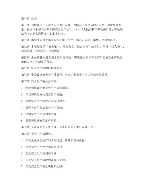 化工安全生产制度范本