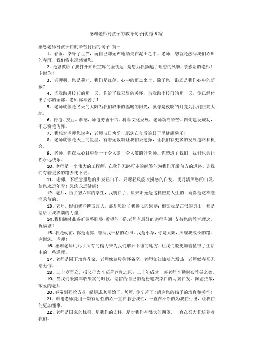 感谢老师对孩子的教导句子(优秀6篇)