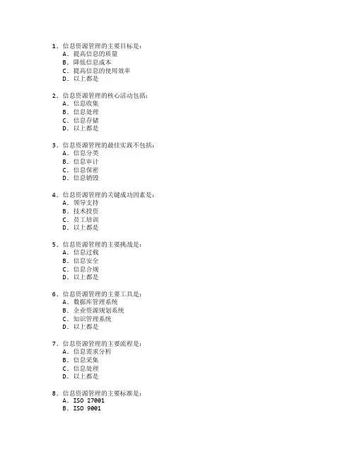 信息系统管理师证书信息资源管理考试 选择题 60题