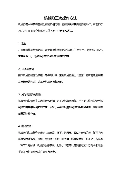 机械狗正确操作方法
