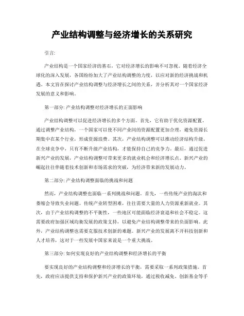 产业结构调整与经济增长的关系研究