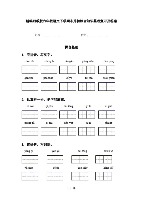 精编湘教版六年级语文下学期小升初综合知识整理复习及答案