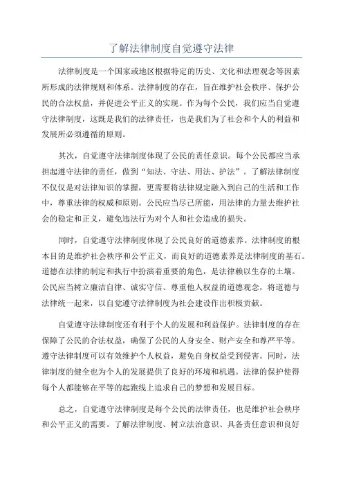 了解法律制度自觉遵守法律