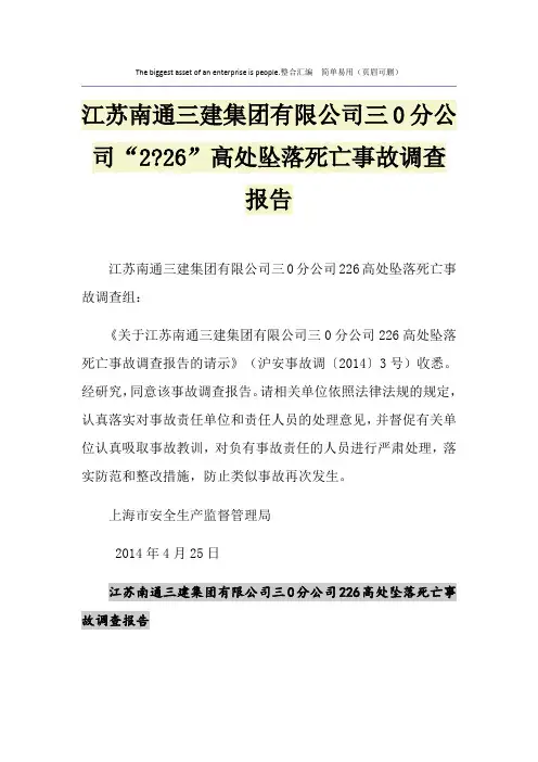 江苏南通三建集团有限公司三0分公司“2-26”高处坠落死亡事故调查报告