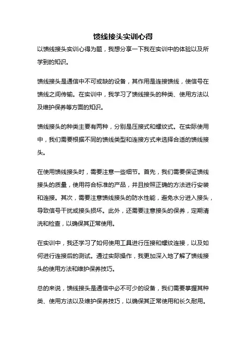 馈线接头实训心得