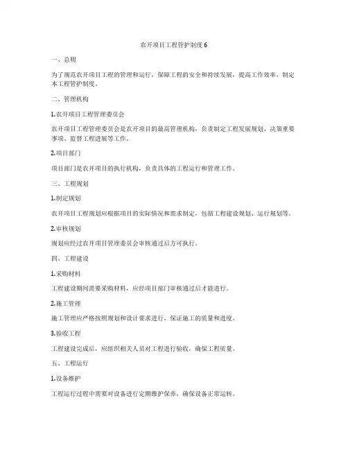 农开项目工程管护制度6