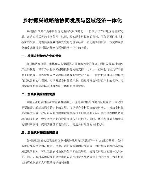 乡村振兴战略的协同发展与区域经济一体化