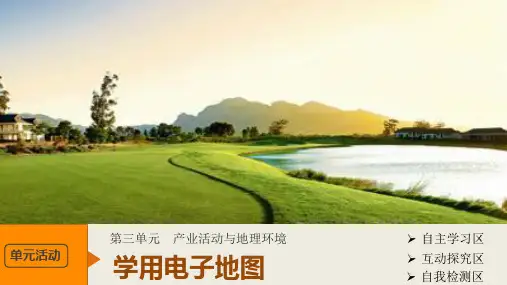 学用电子地图ppt 鲁教版