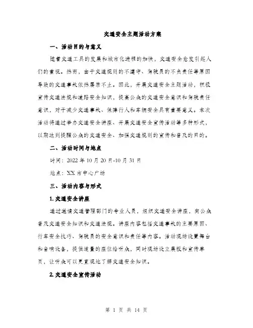 交通安全主题活动方案(四篇)