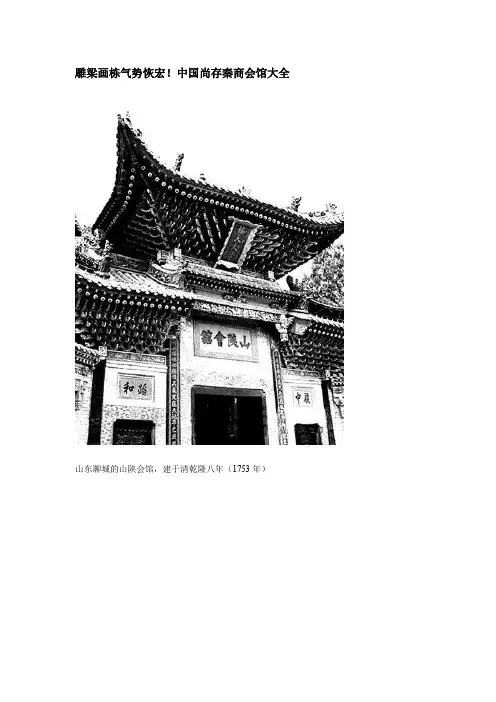 雕梁画栋气势恢宏 中国尚存秦商会馆大全
