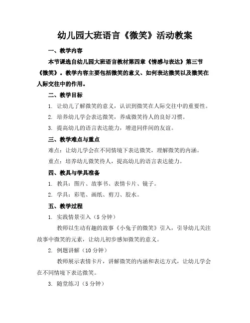 幼儿园大班语言《微笑》活动教案