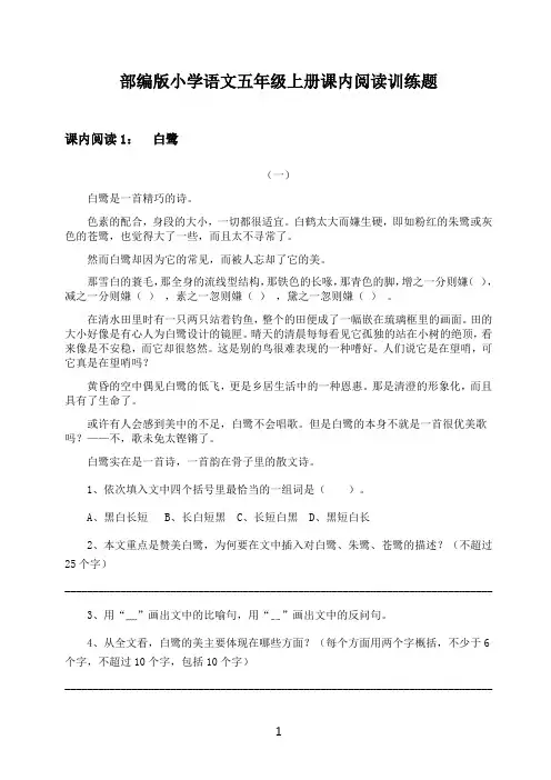 部编版五年级上册语文试题-课内阅读训练人教(含答案)