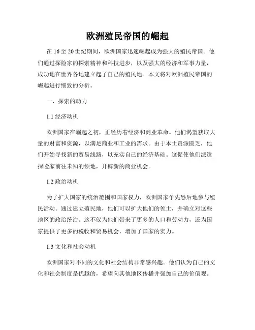 欧洲殖民帝国的崛起