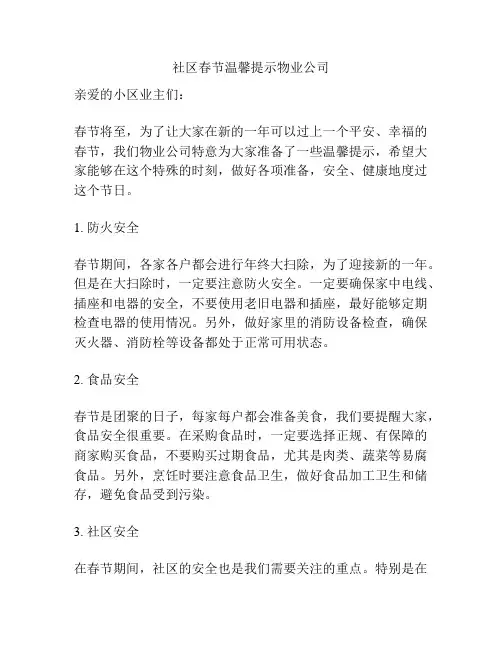 社区春节温馨提示物业公司