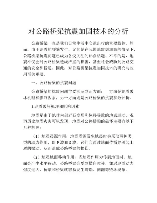 对公路桥梁抗震加固技术的分析