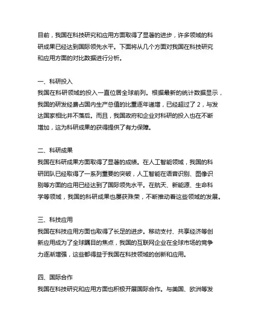 我国目前在科技研究和应用方面的对比数据