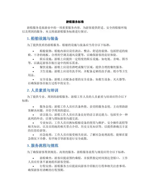 游船服务标准