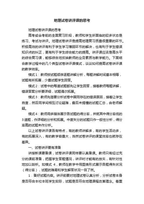 地理试卷讲评课的思考