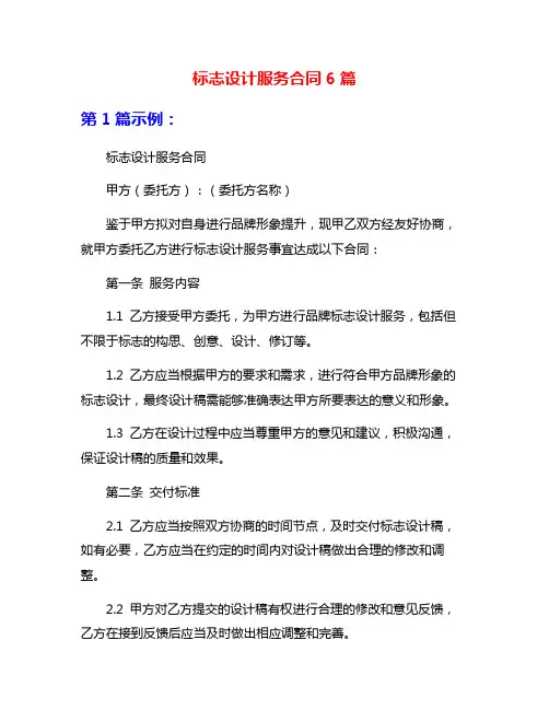 标志设计服务合同6篇
