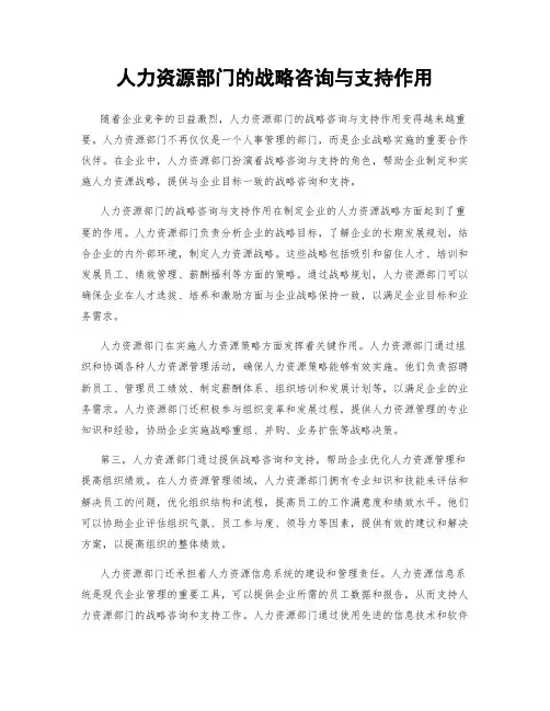 人力资源部门的战略咨询与支持作用