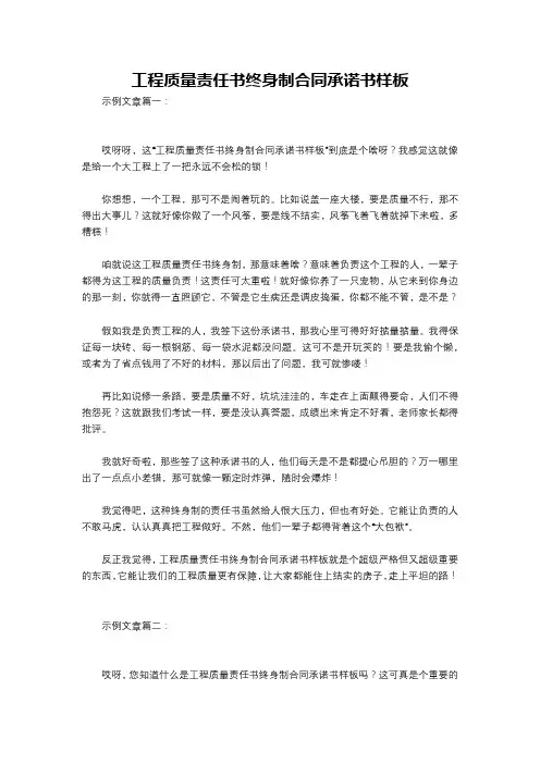 工程质量责任书终身制合同承诺书样板