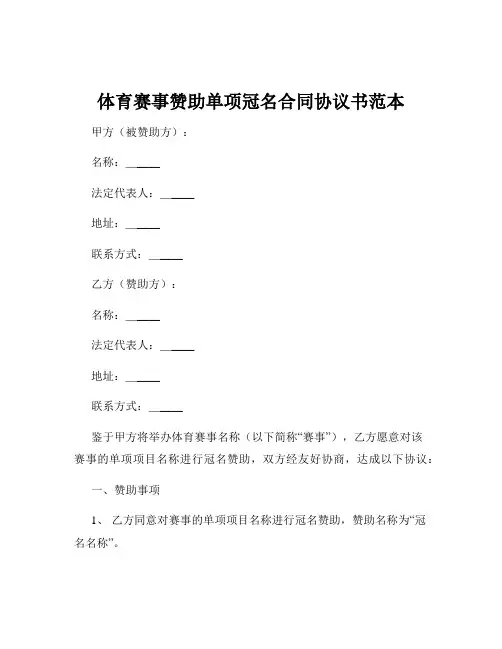 体育赛事赞助单项冠名合同协议书范本