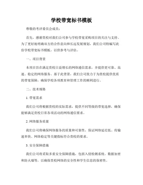学校带宽标书模板