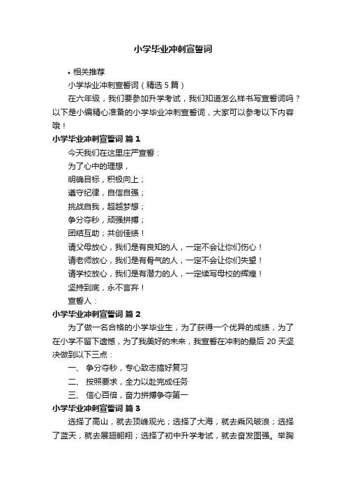 小学毕业冲刺宣誓词