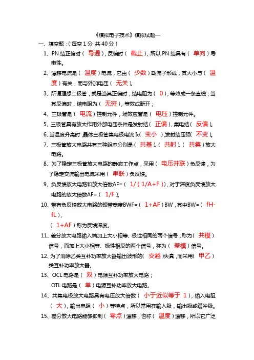 模拟电子技术考试试卷及答案