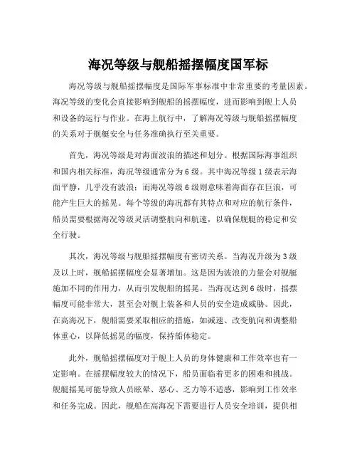 海况等级与舰船摇摆幅度国军标