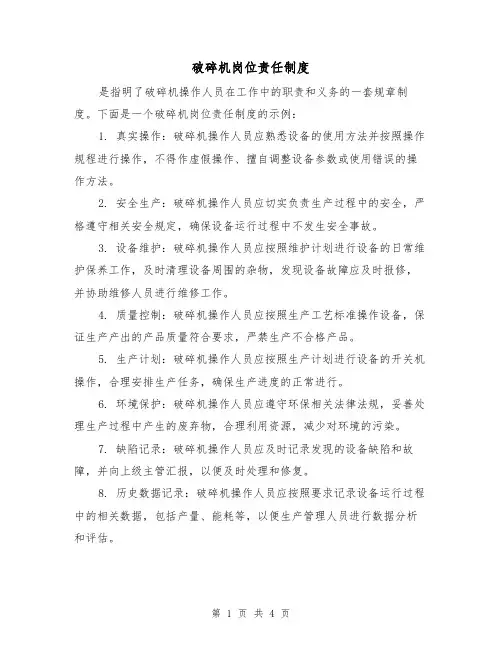 破碎机岗位责任制度(3篇)