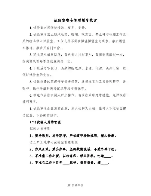 试验室安全管理制度范文（五篇）